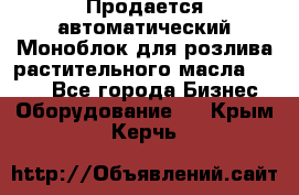 Продается автоматический Моноблок для розлива растительного масла 12/4.  - Все города Бизнес » Оборудование   . Крым,Керчь